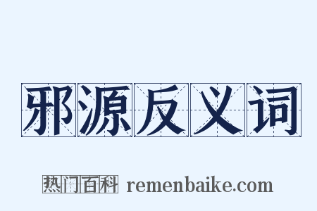 邪源反义词是什么意思的图片